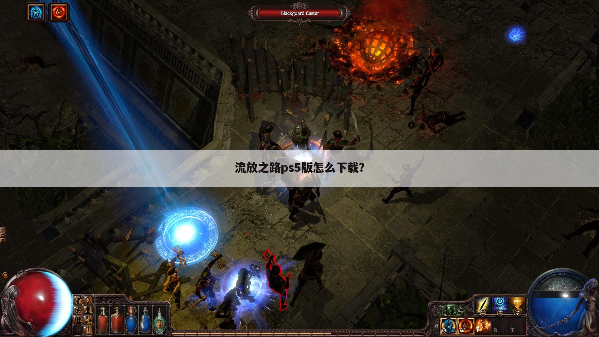 流放之路ps5版怎么下载？