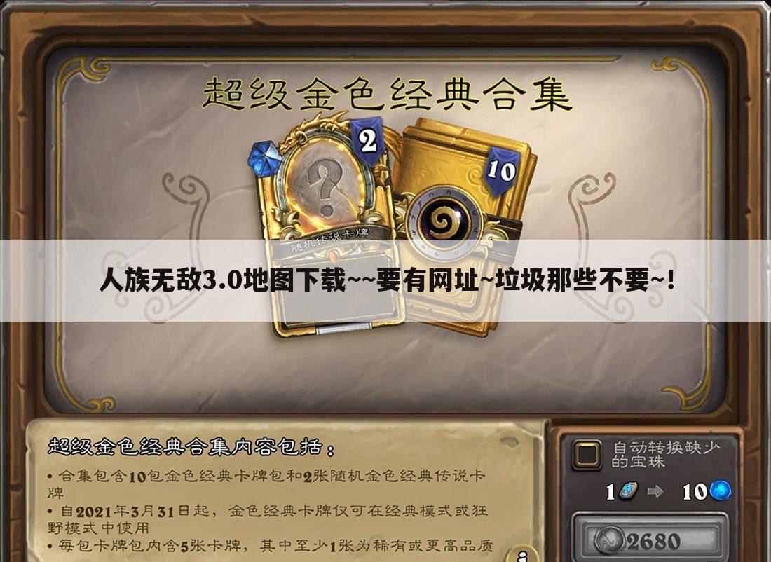 人族无敌3.0地图下载~~要有网址~垃圾那些不要~！