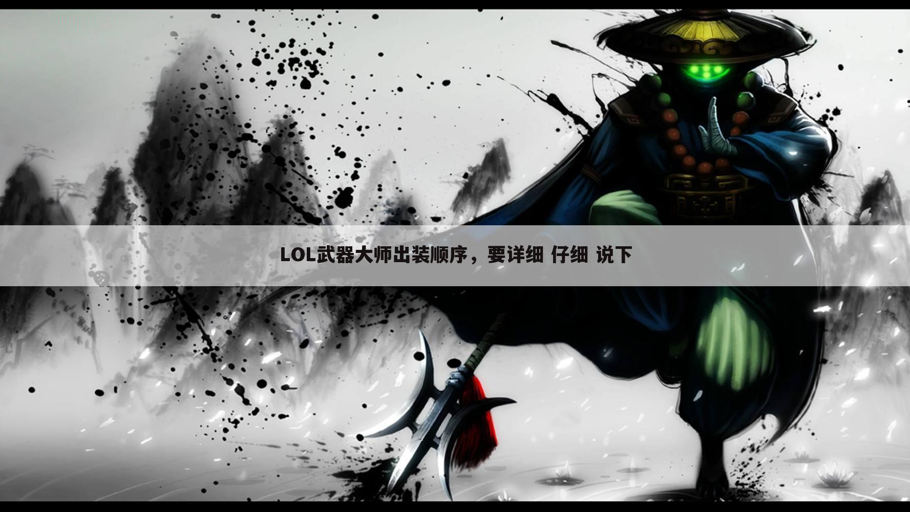 LOL武器大师出装顺序，要详细 仔细 说下