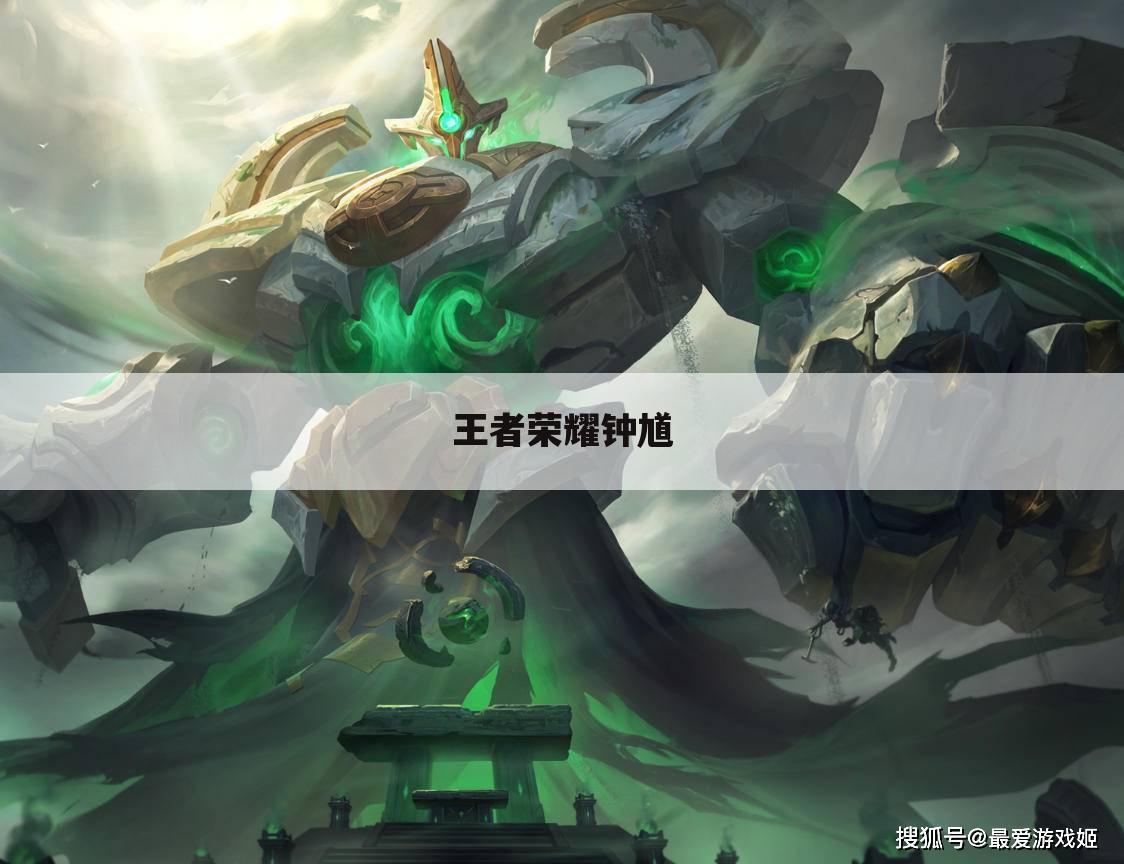 王者荣耀钟馗