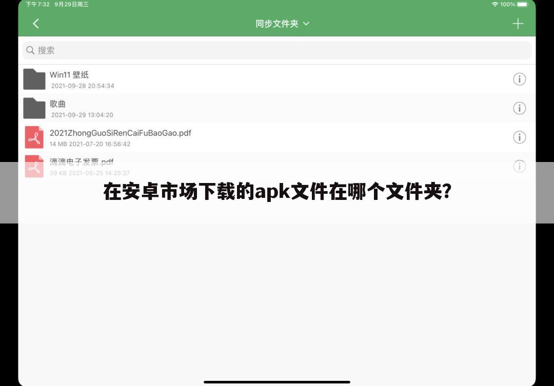 在安卓市场下载的apk文件在哪个文件夹？