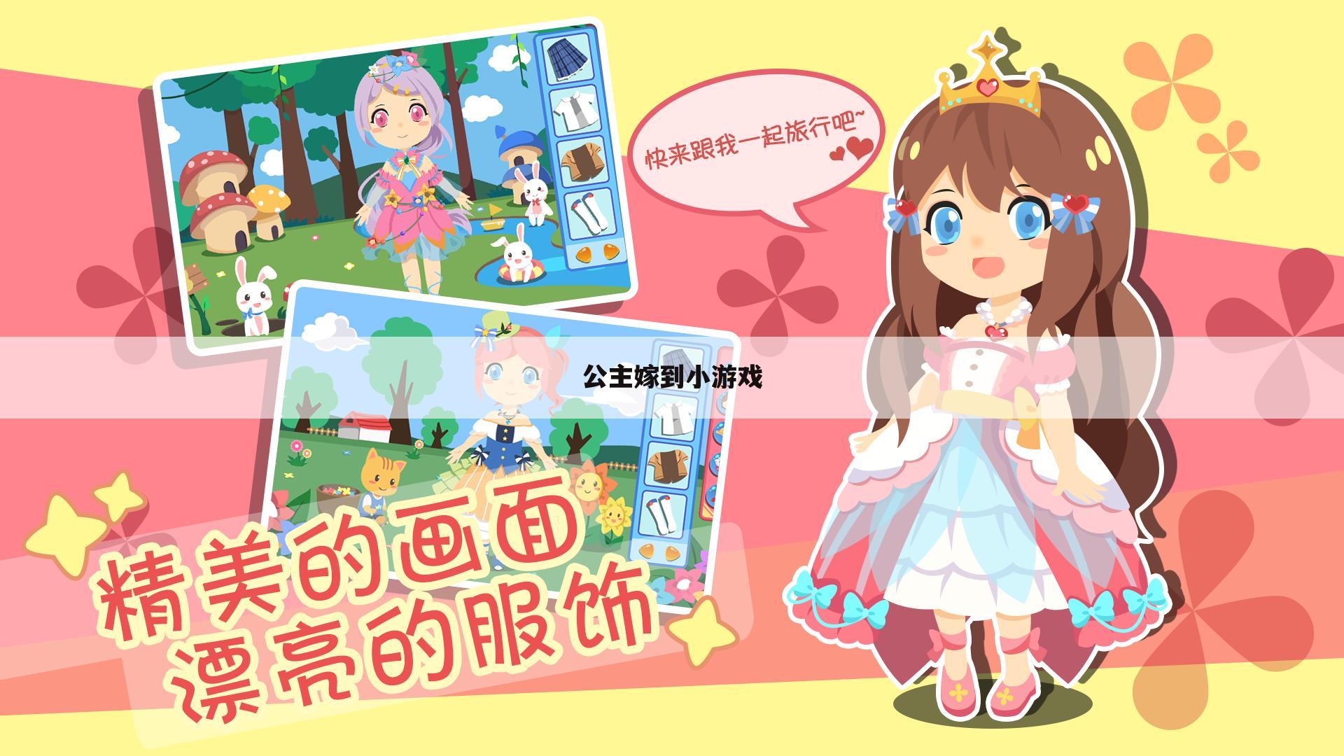 公主嫁到小游戏