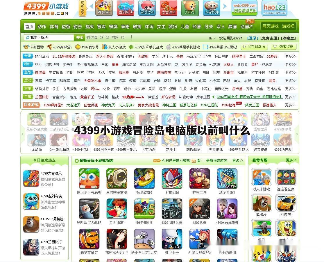 4399小游戏冒险岛电脑版以前叫什么