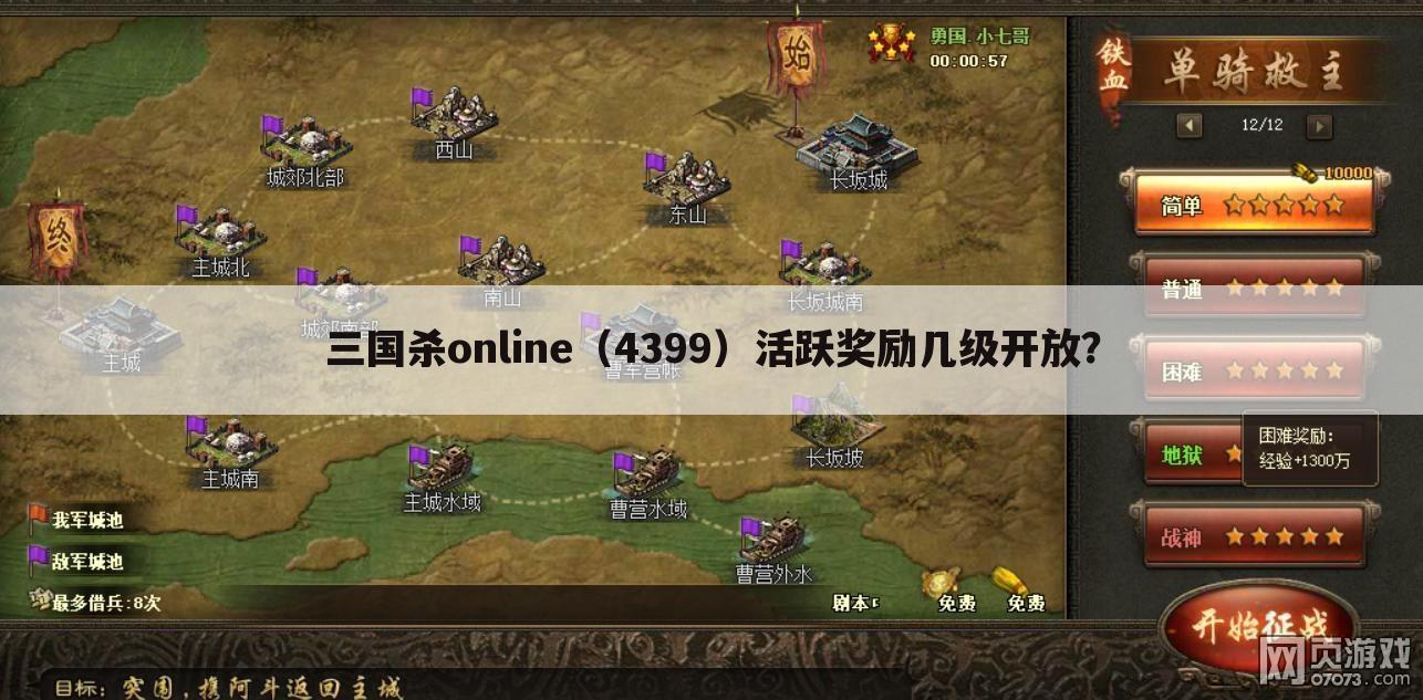 三国杀online（4399）活跃奖励几级开放？