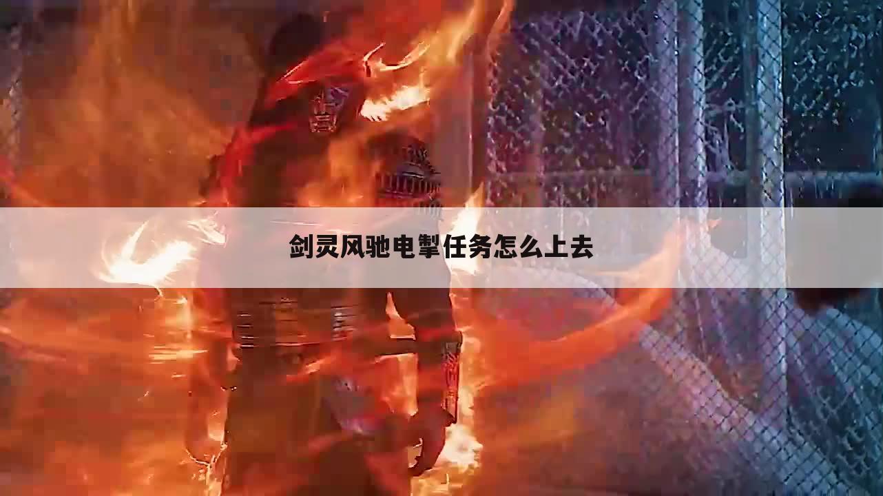 剑灵风驰电掣任务怎么上去