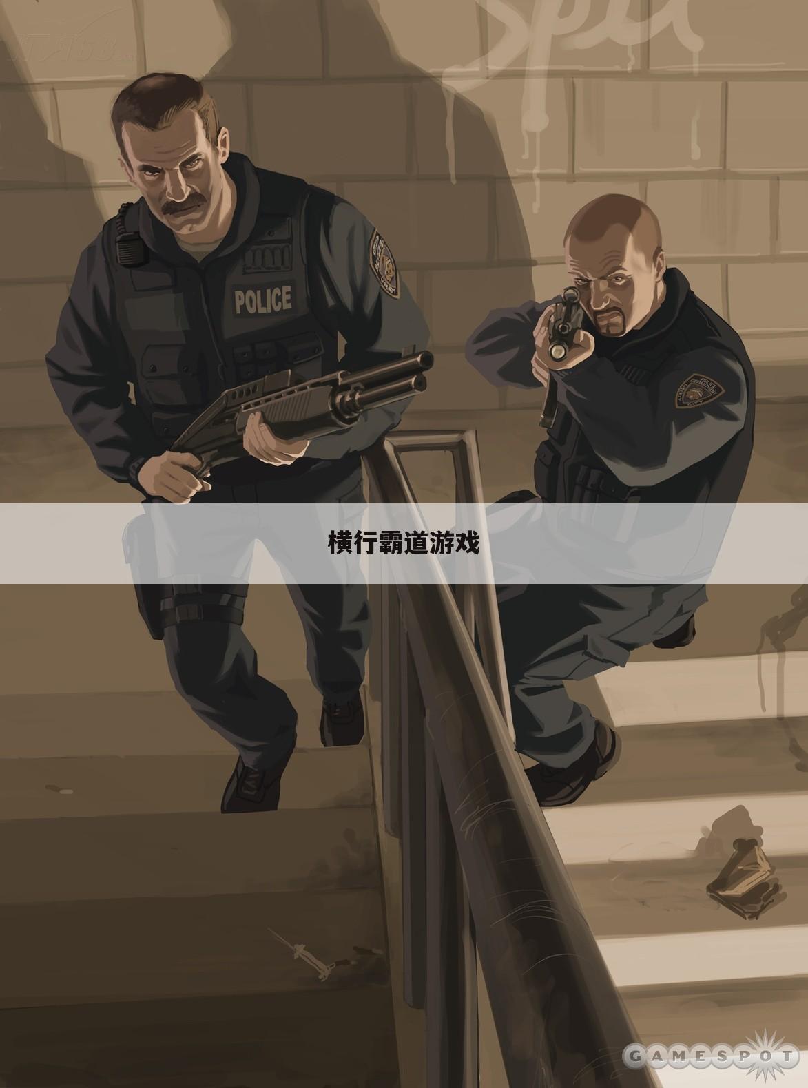 横行霸道游戏