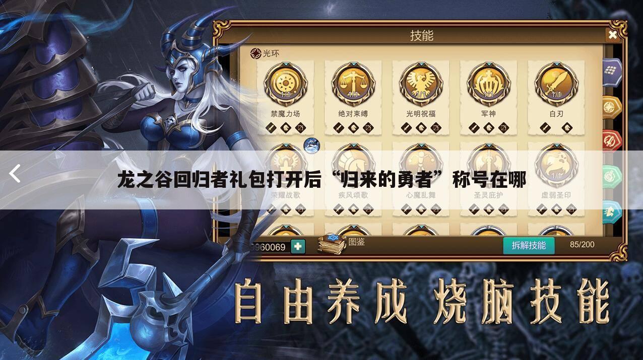 龙之谷回归者礼包打开后“归来的勇者”称号在哪