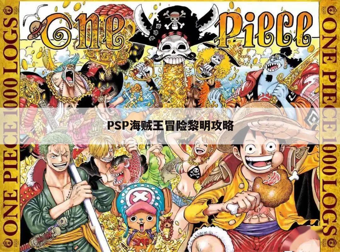 PSP海贼王冒险黎明攻略