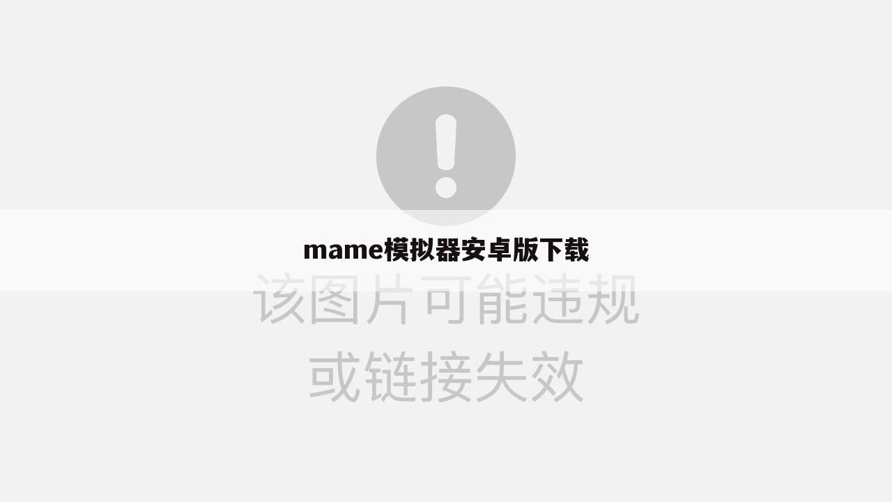 mame模拟器安卓版下载