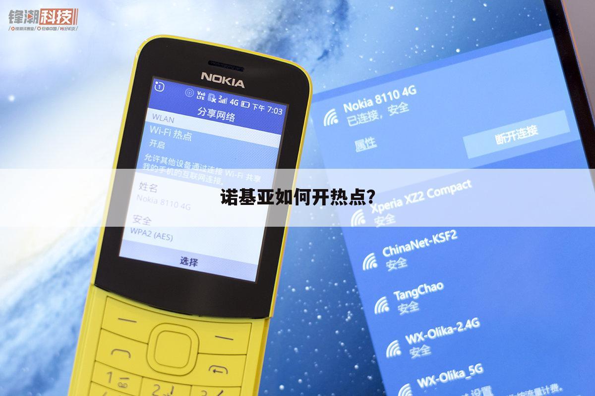 诺基亚如何开热点？