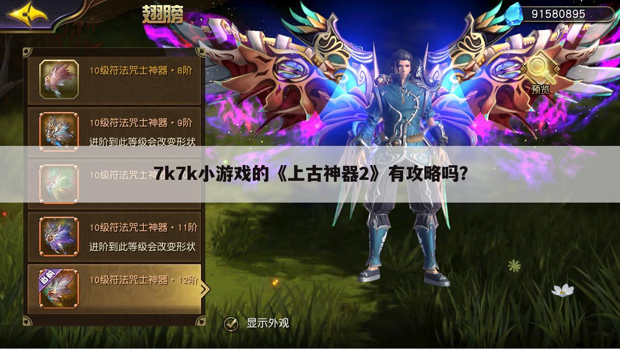 7k7k小游戏的《上古神器2》有攻略吗？