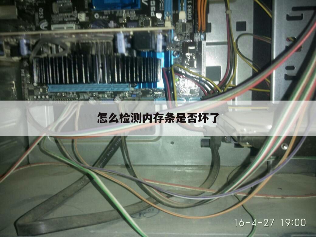 怎么检测内存条是否坏了