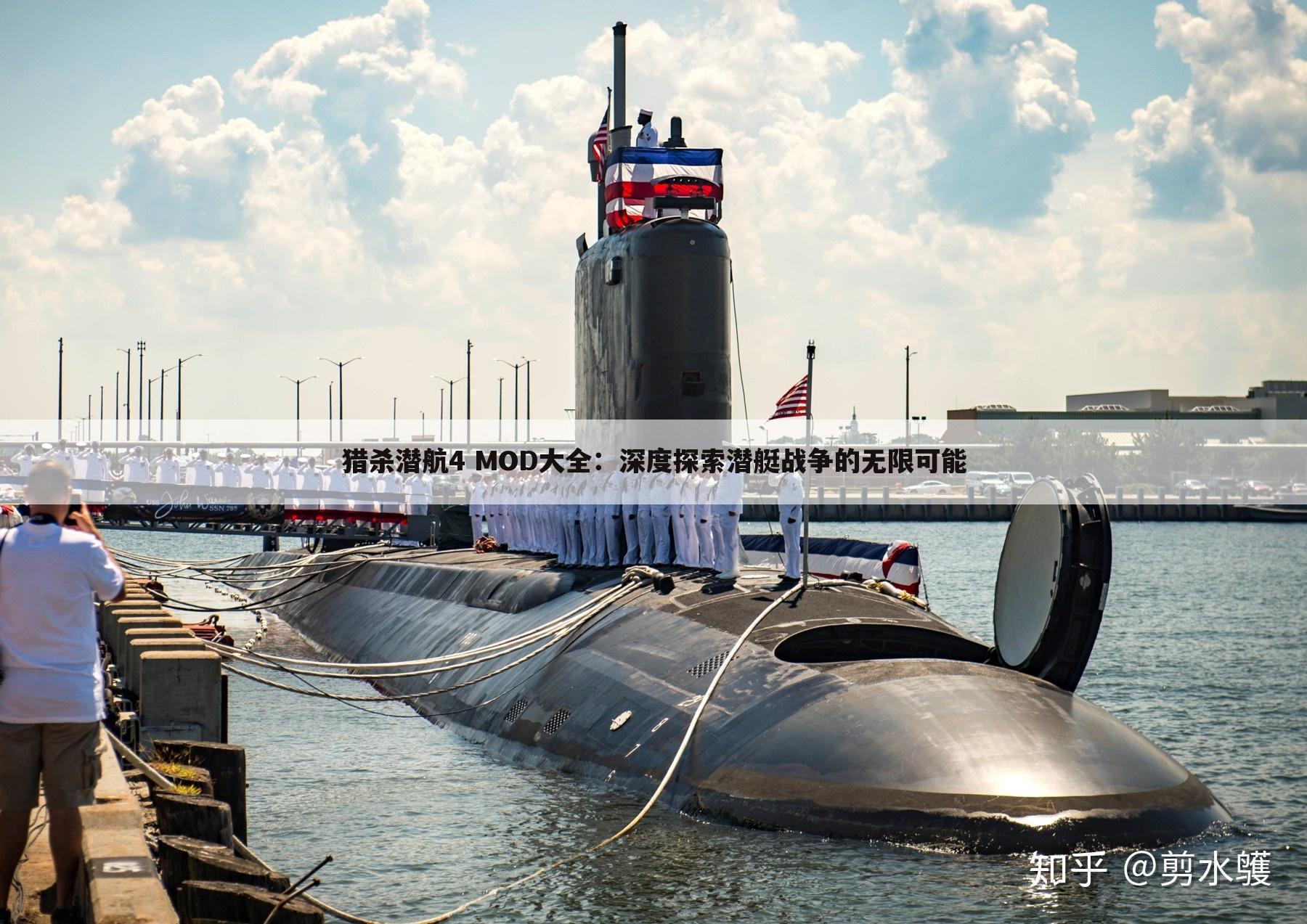 猎杀潜航4 MOD大全：深度探索潜艇战争的无限可能