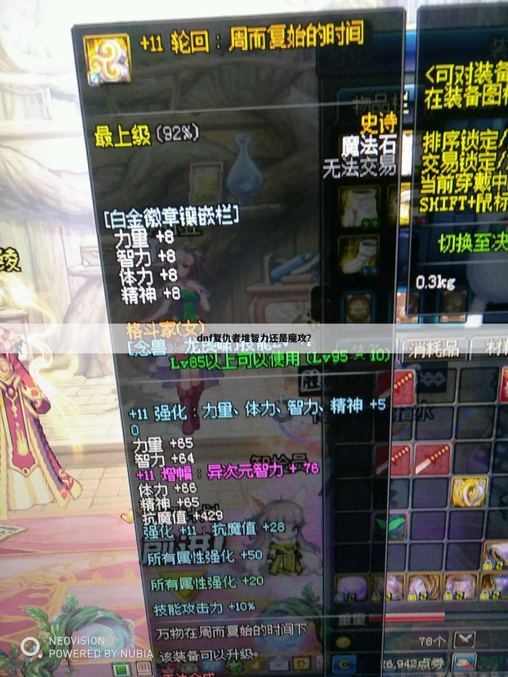 dnf复仇者堆智力还是魔攻？