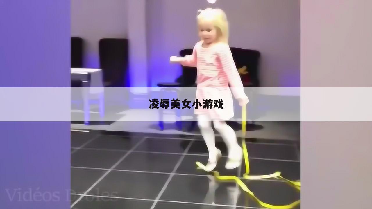 凌辱美女小游戏