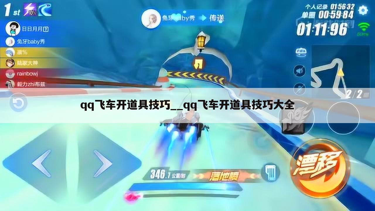 qq飞车开道具技巧__qq飞车开道具技巧大全