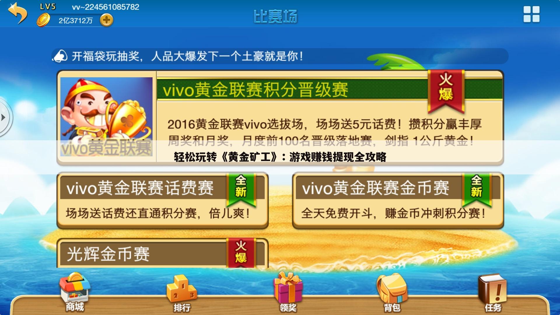 轻松玩转《黄金矿工》: 游戏赚钱提现全攻略