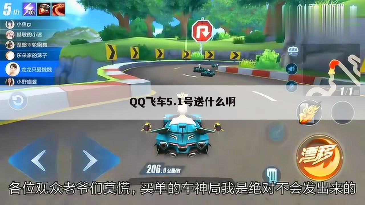 QQ飞车5.1号送什么啊
