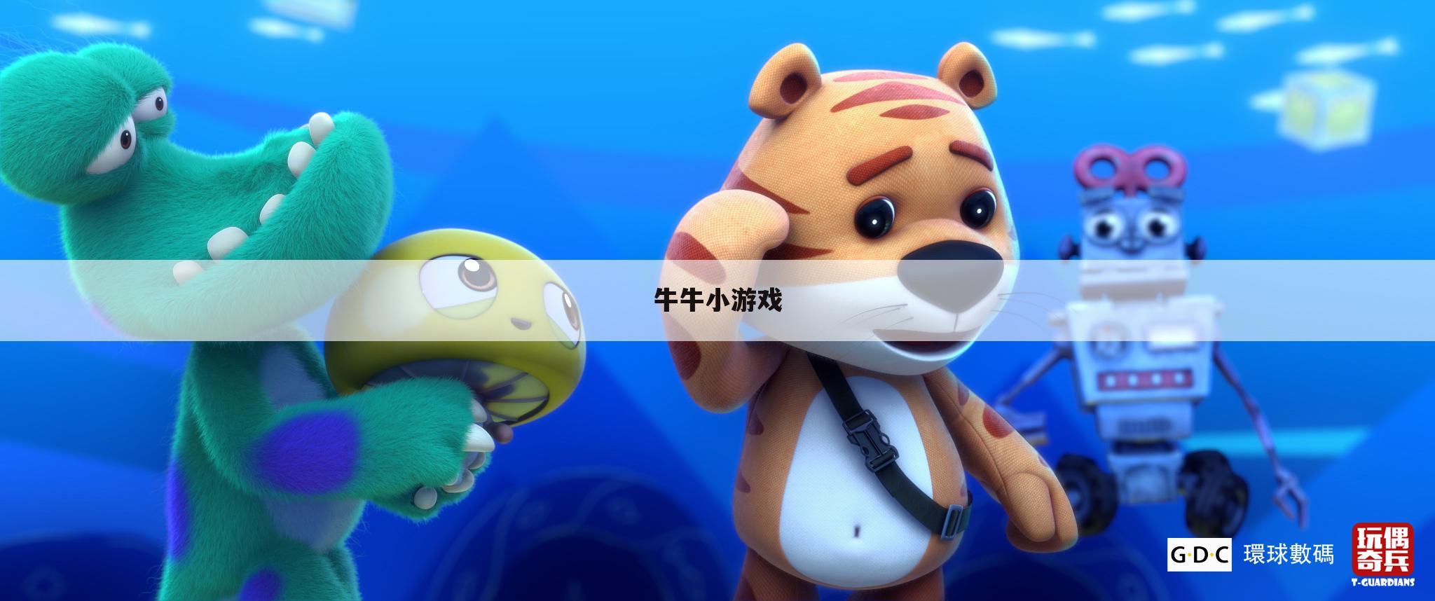 牛牛小游戏
