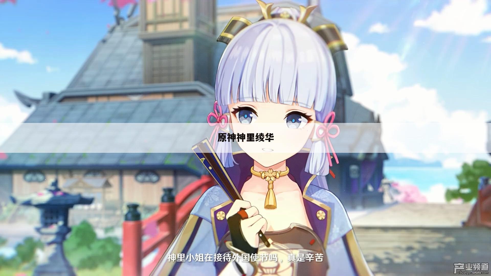 原神神里绫华