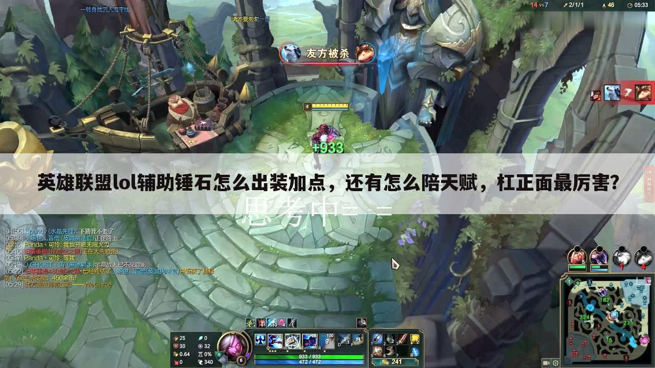 英雄联盟lol辅助锤石怎么出装加点，还有怎么陪天赋，杠正面最厉害？