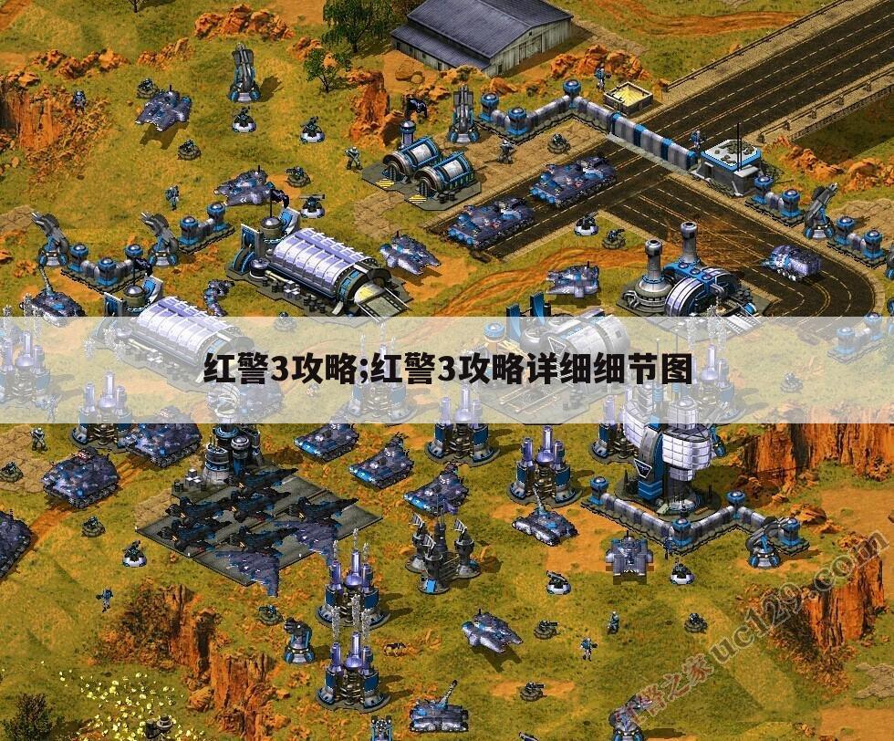 红警3攻略;红警3攻略详细细节图