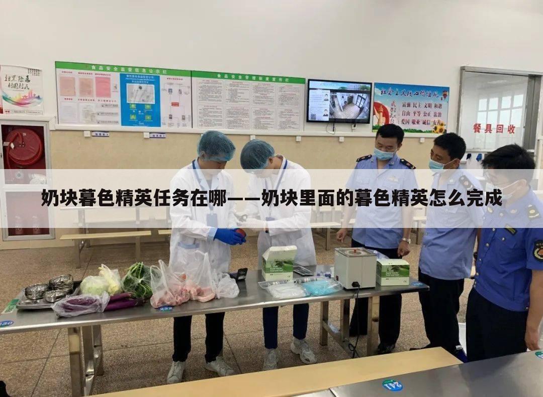 奶块暮色精英任务在哪——奶块里面的暮色精英怎么完成