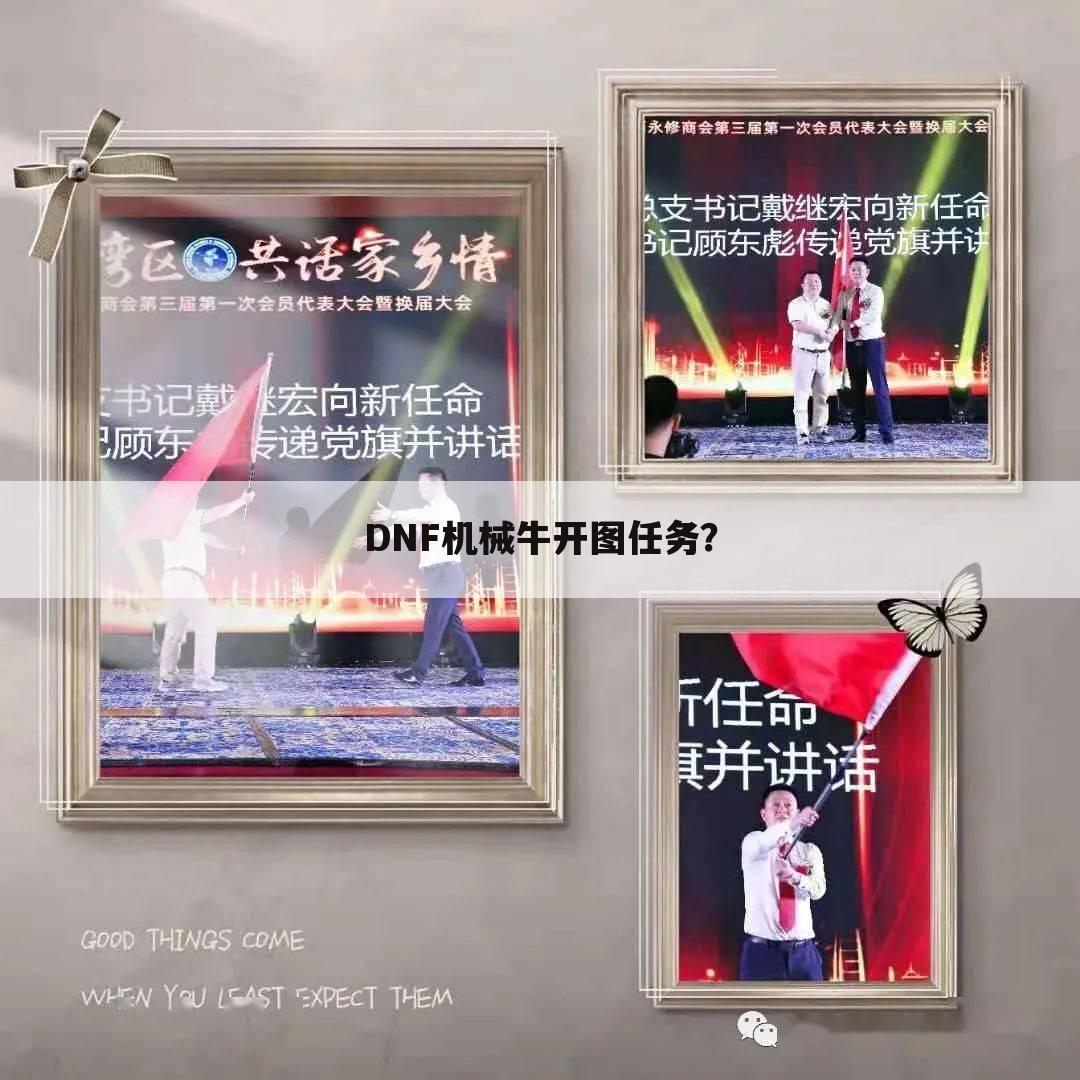DNF机械牛开图任务？