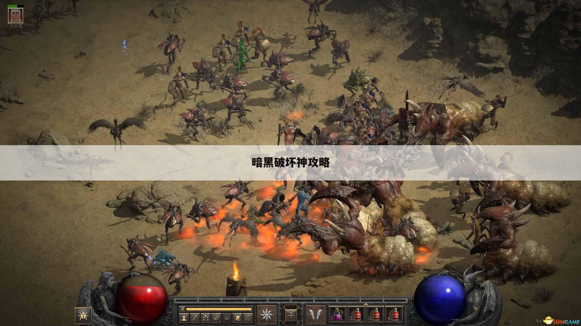 暗黑破坏神攻略