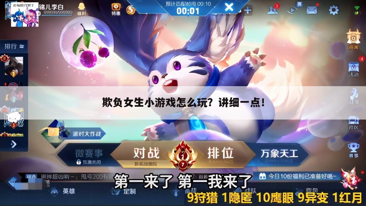 欺负女生小游戏怎么玩？讲细一点！