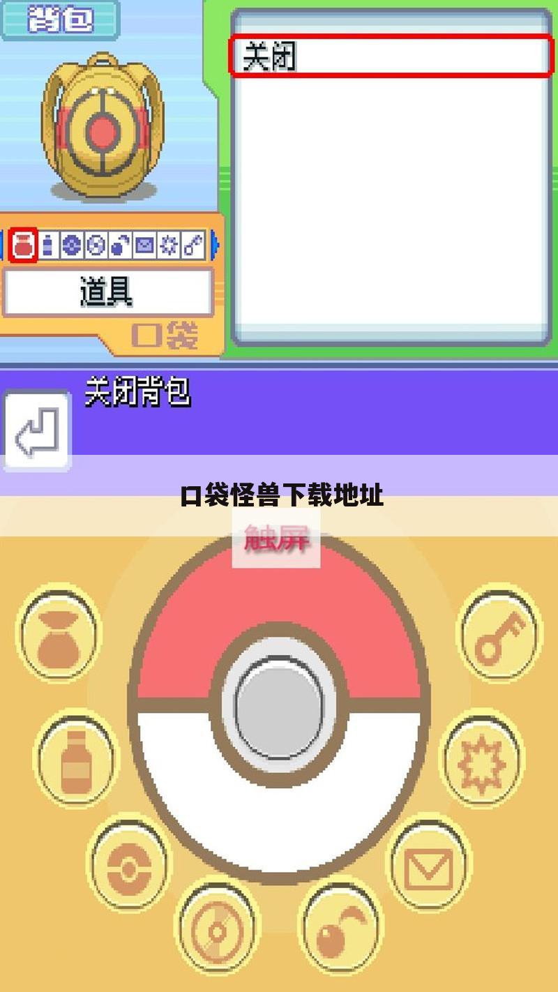 口袋怪兽下载地址