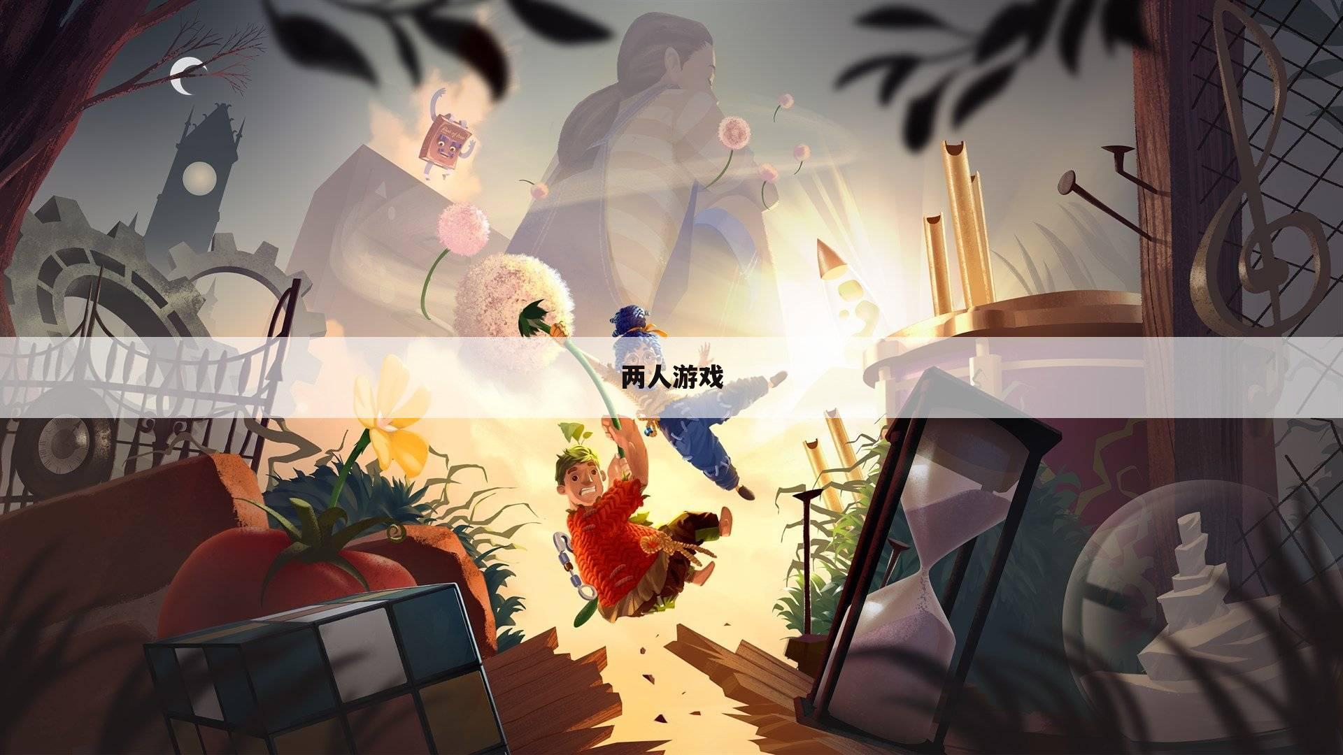 两人游戏
