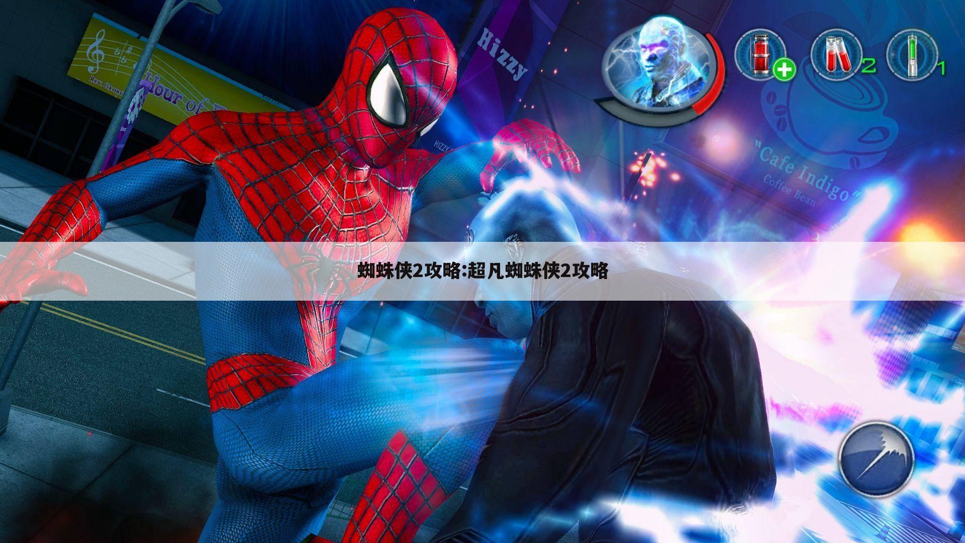 蜘蛛侠2攻略:超凡蜘蛛侠2攻略