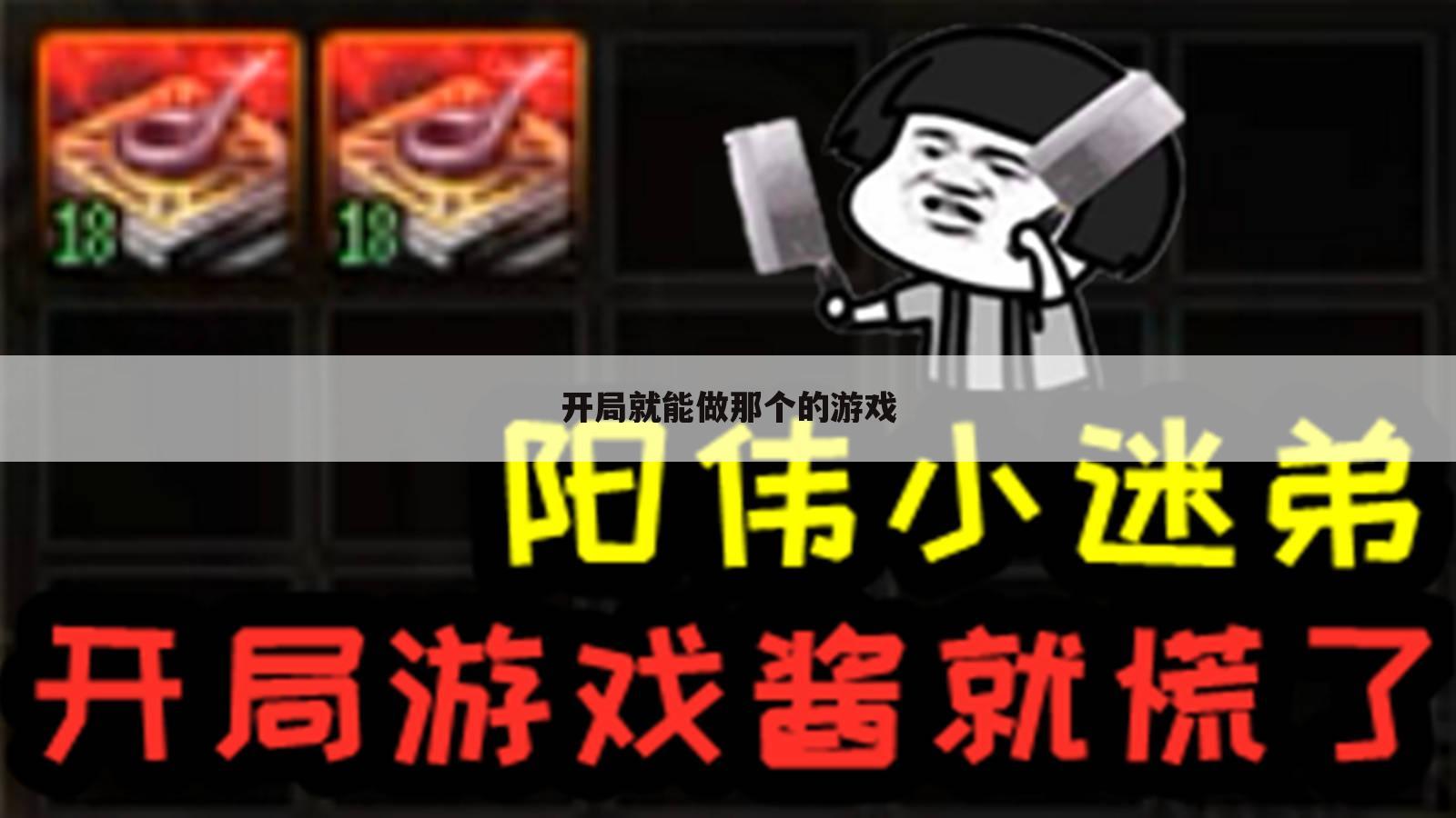 开局就能做那个的游戏