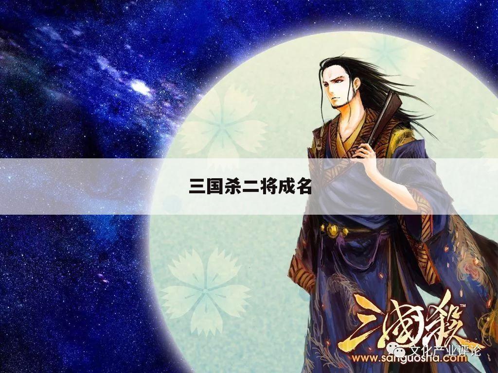 三国杀二将成名