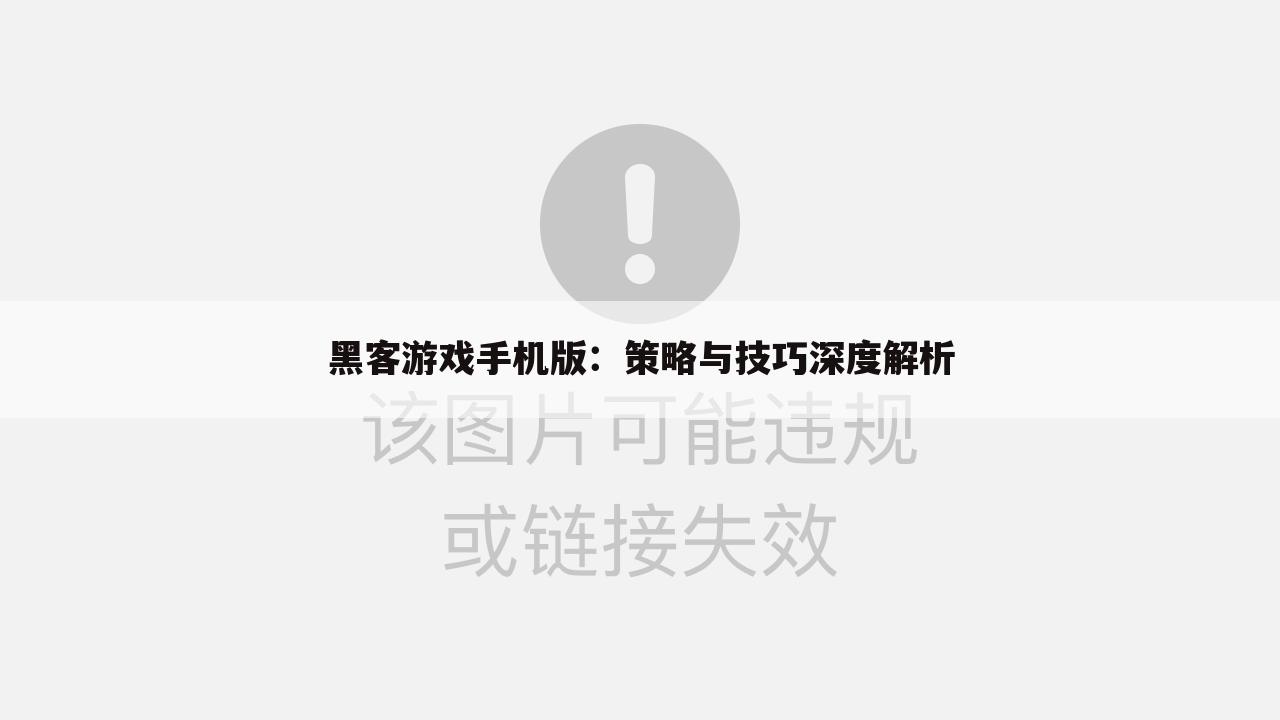 黑客游戏手机版：策略与技巧深度解析
