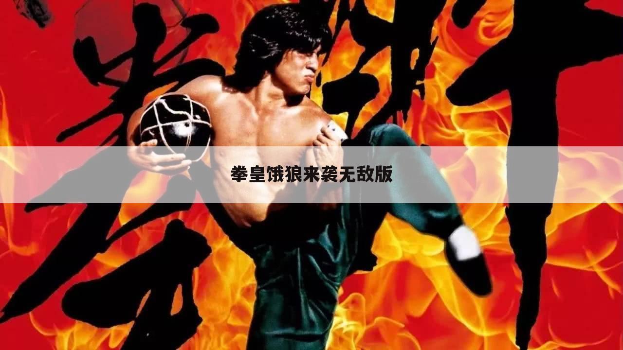 拳皇饿狼来袭无敌版
