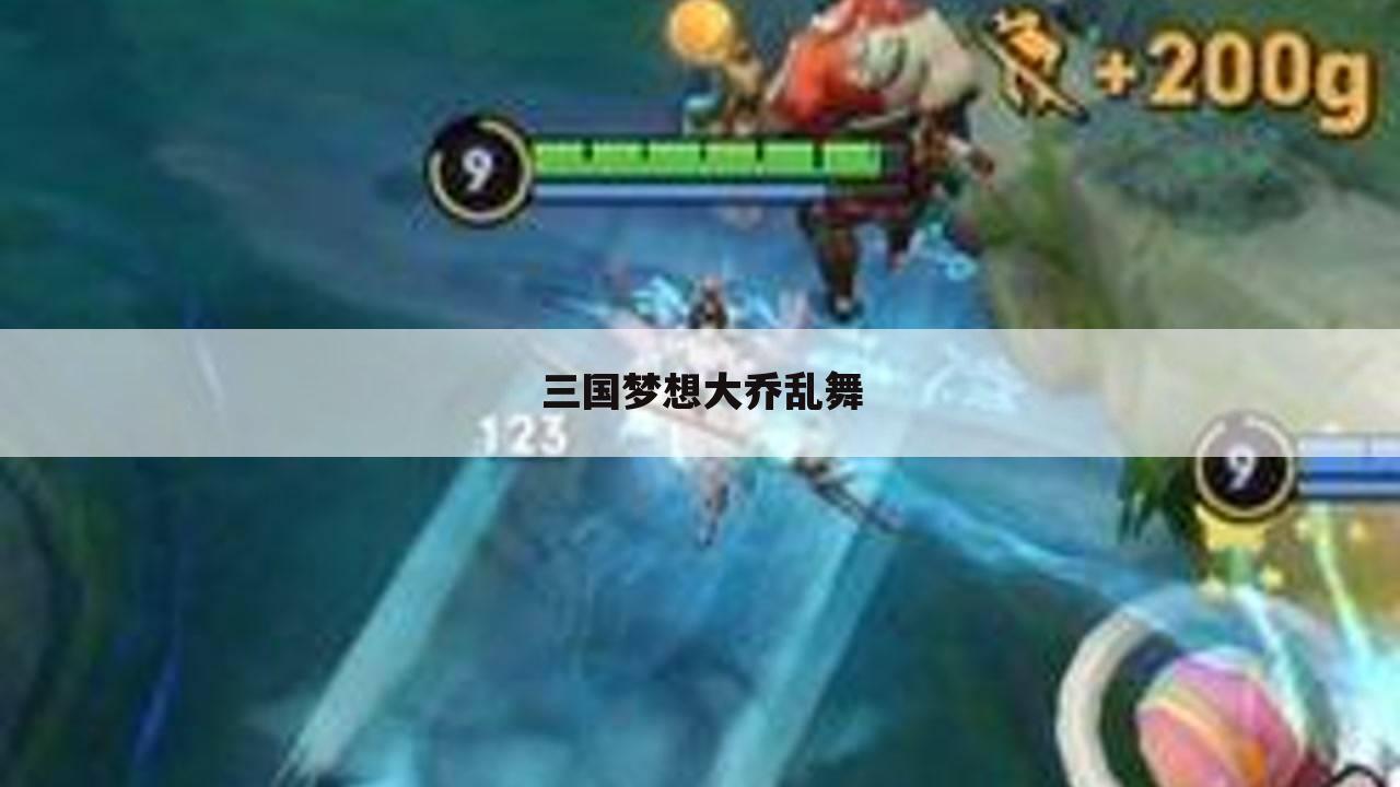 三国梦想大乔乱舞