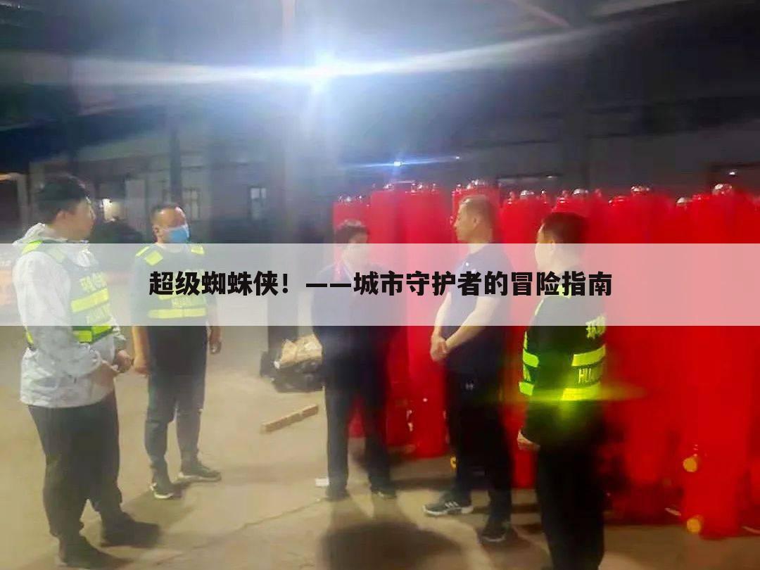 超级蜘蛛侠！——城市守护者的冒险指南