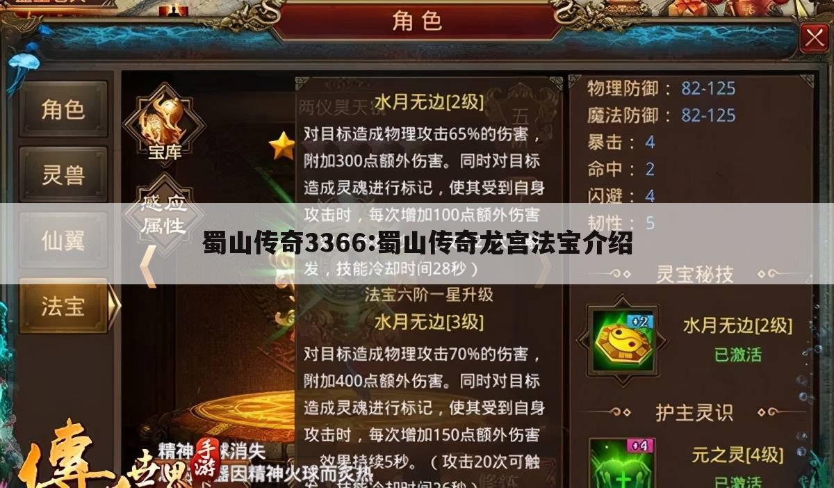 蜀山传奇3366:蜀山传奇龙宫法宝介绍