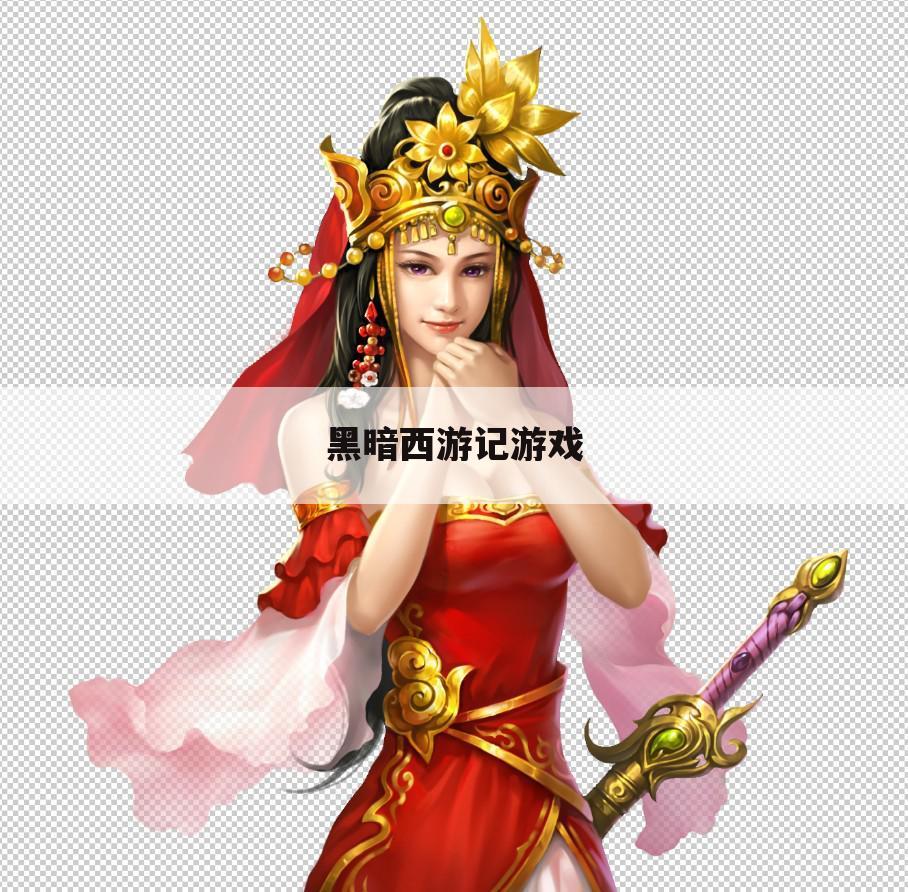 黑暗西游记游戏