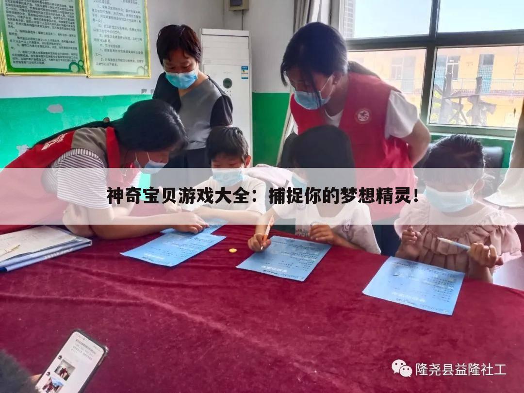 神奇宝贝游戏大全：捕捉你的梦想精灵！