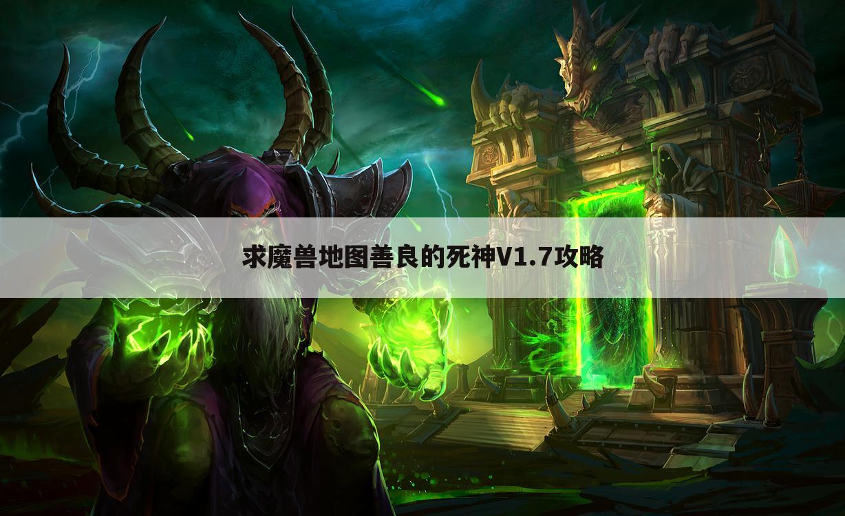 求魔兽地图善良的死神V1.7攻略