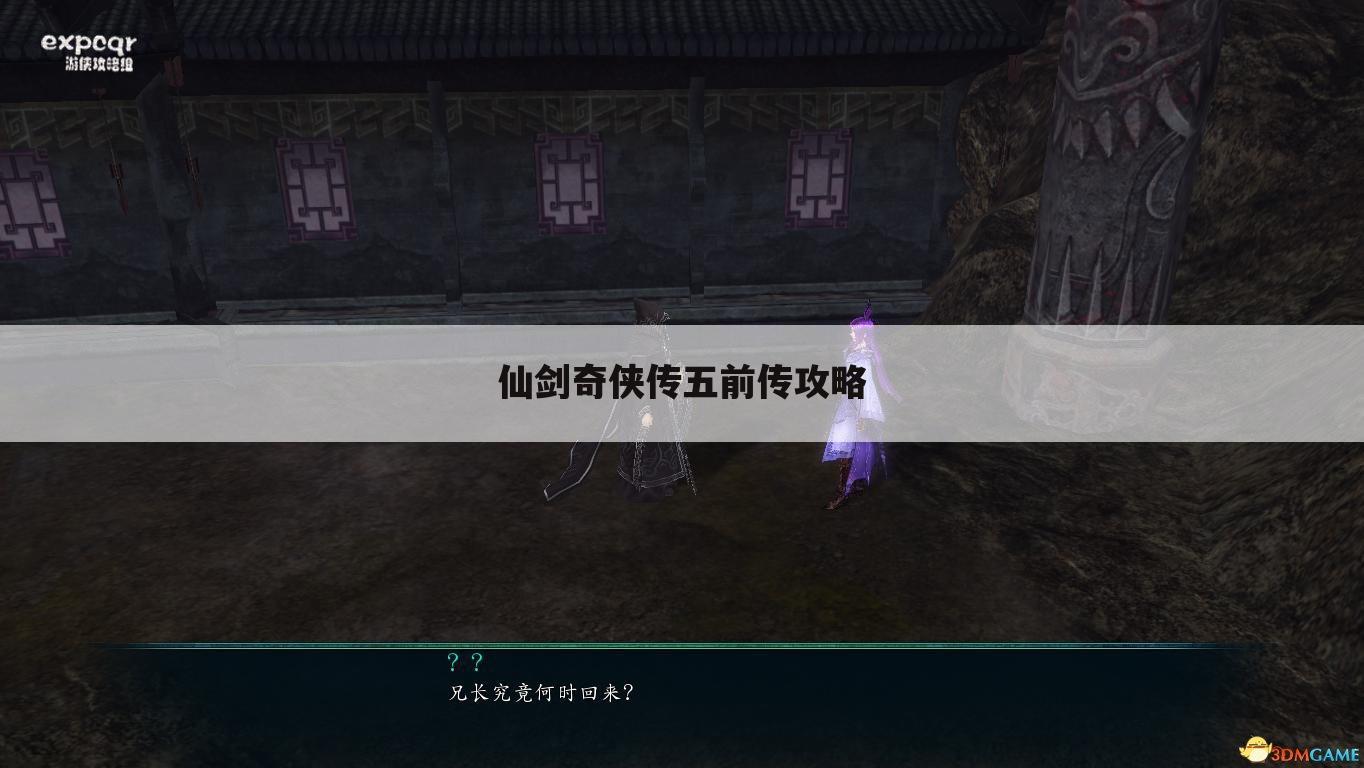 仙剑奇侠传五前传攻略