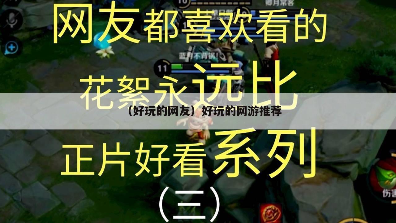 （好玩的网友）好玩的网游推荐