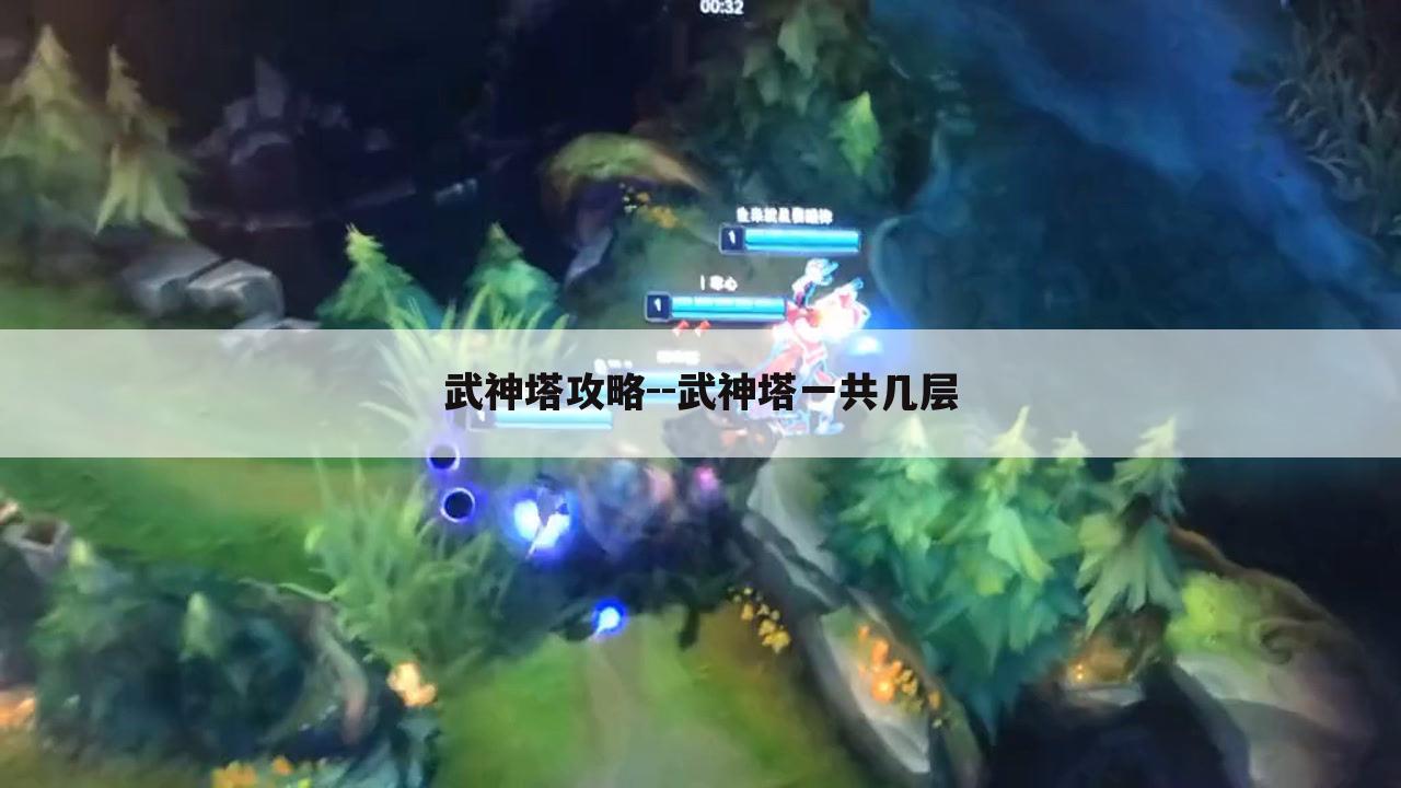 武神塔攻略--武神塔一共几层