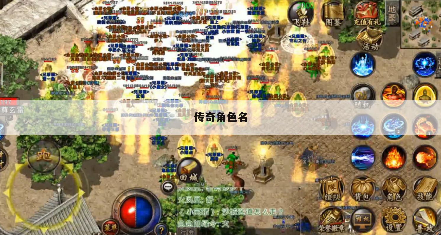 传奇角色名