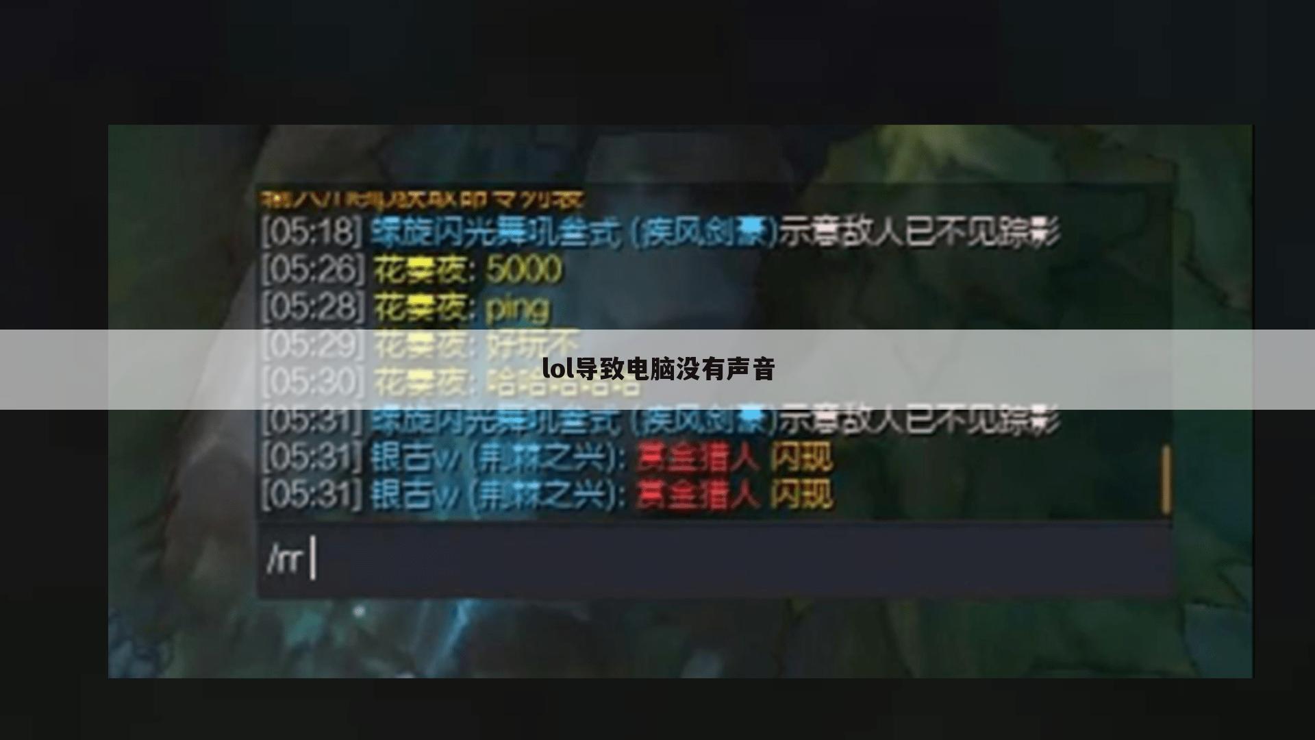 lol导致电脑没有声音