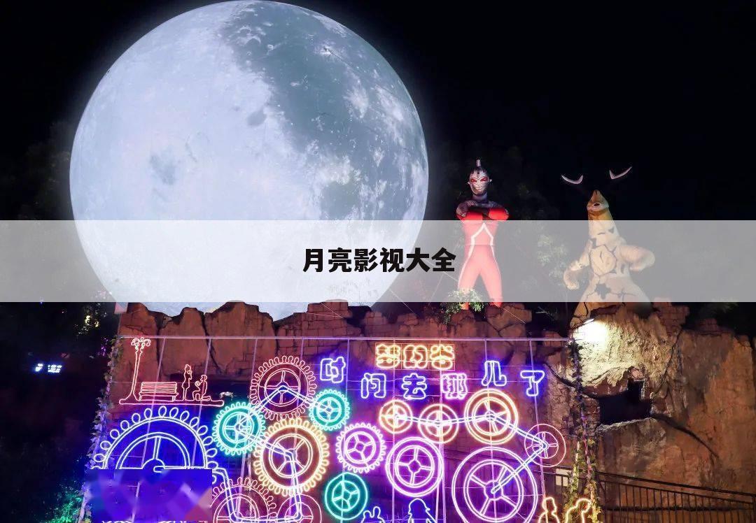 月亮影视大全