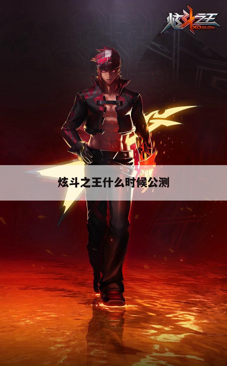 炫斗之王什么时候公测